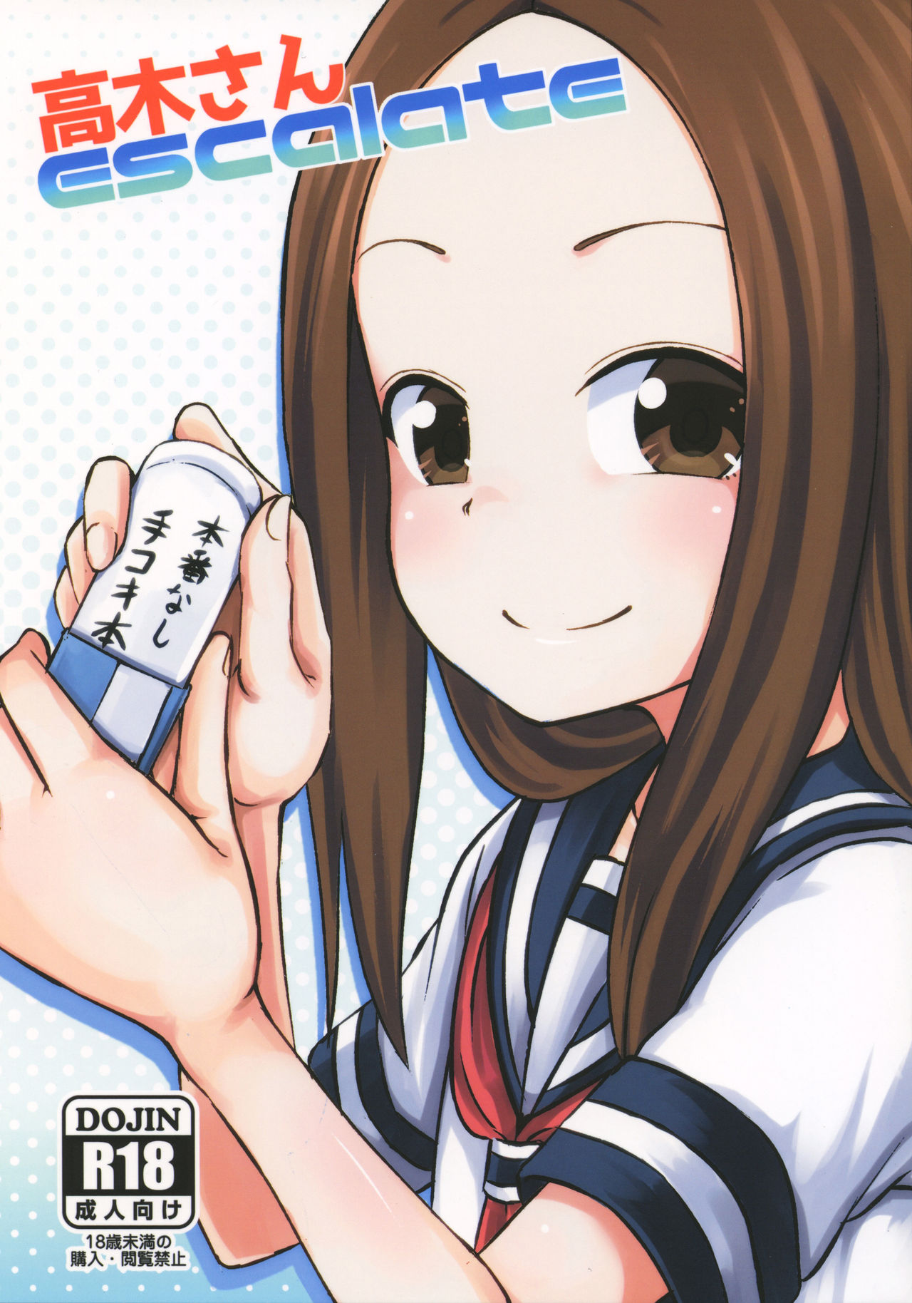 (SC2018 Spring) [Tonkotsu Fuumi (Poncocchan)] Takagi-san escalate (Karakai Jouzu no Takagi-san) [English] [Doujins.com]_00.jpg